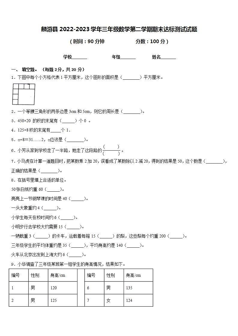 麟游县2022-2023学年三年级数学第二学期期末达标测试试题含答案第1页