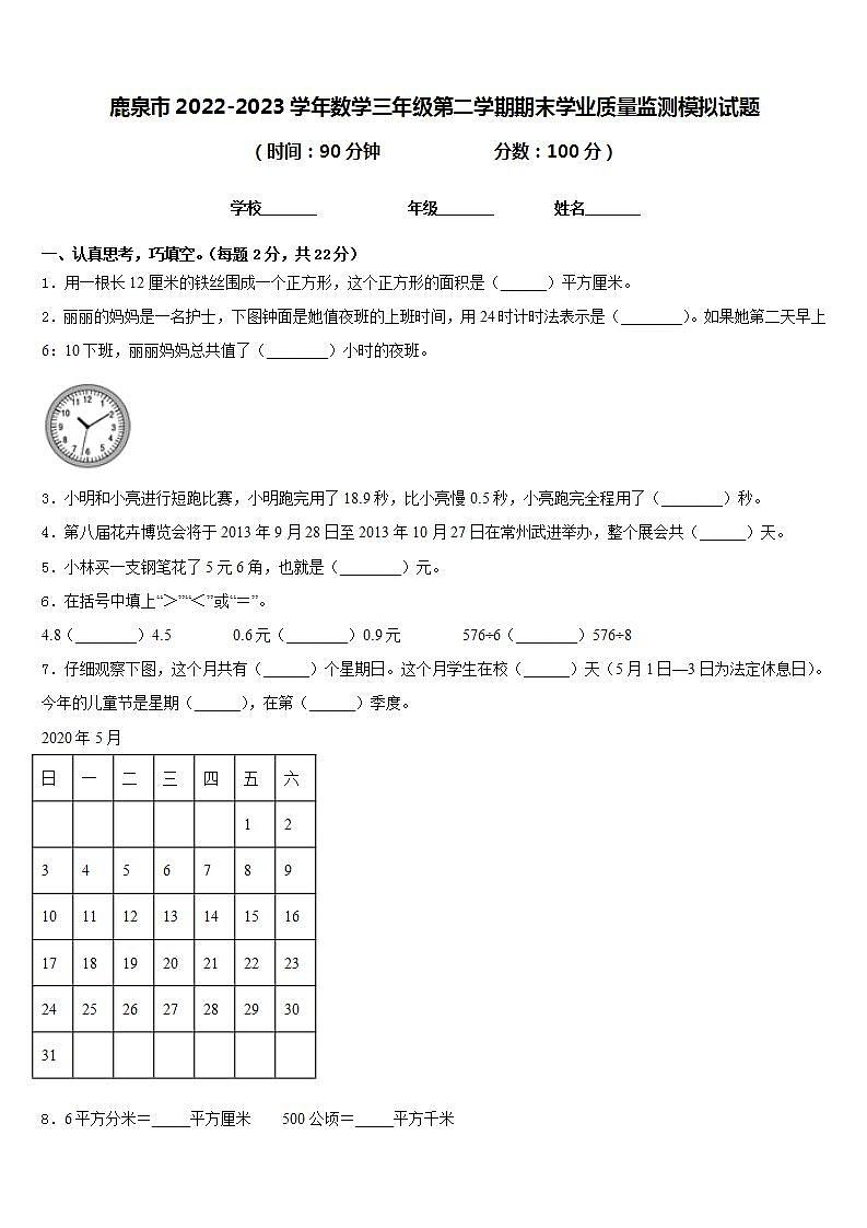 鹿泉市2022-2023学年数学三年级第二学期期末学业质量监测模拟试题含答案第1页