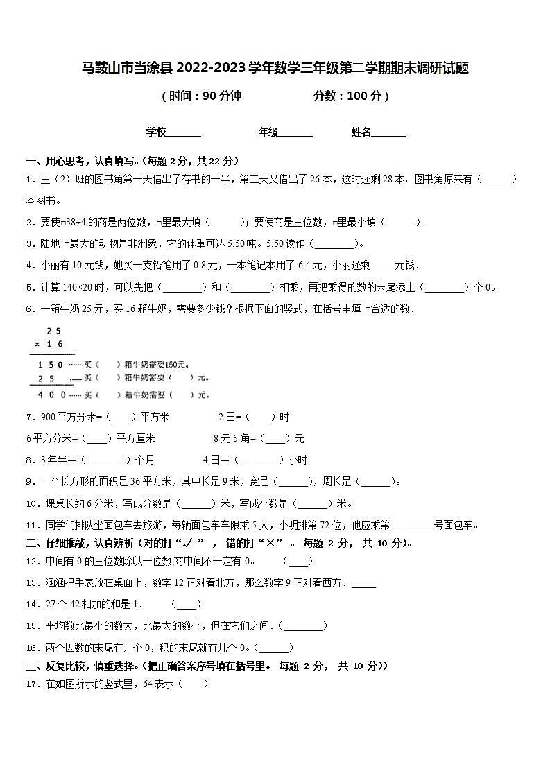 马鞍山市当涂县2022-2023学年数学三年级第二学期期末调研试题含答案第1页