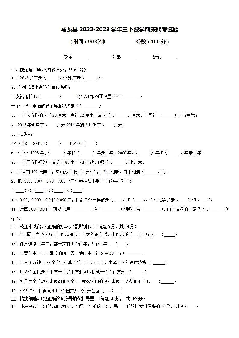 马龙县2022-2023学年三下数学期末联考试题含答案第1页