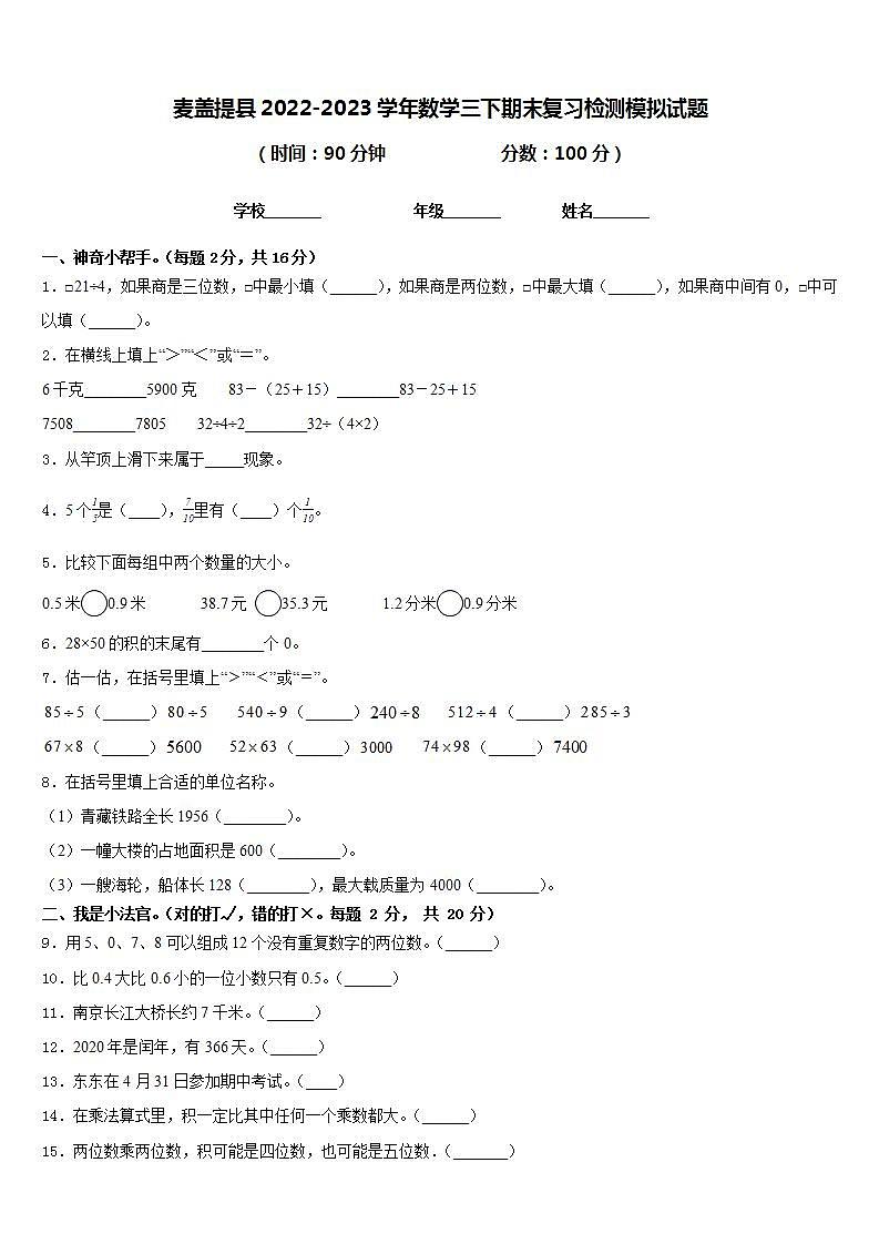 麦盖提县2022-2023学年数学三下期末复习检测模拟试题含答案第1页