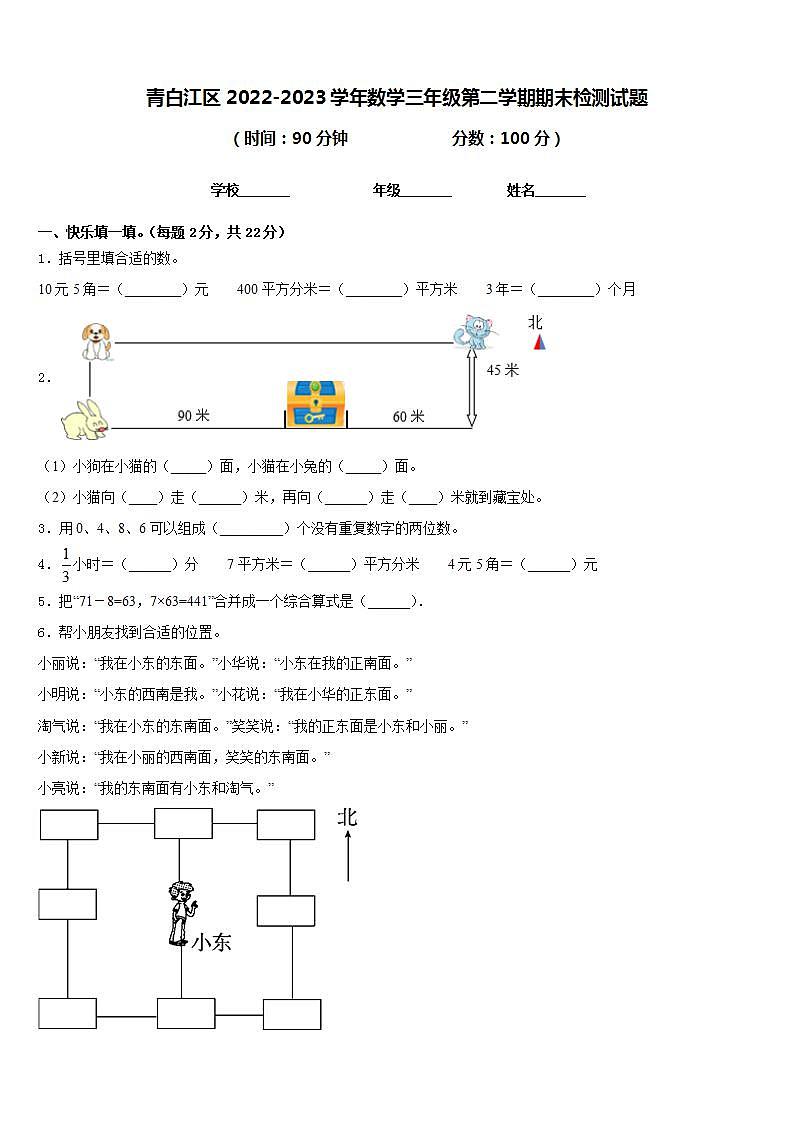 青白江区2022-2023学年数学三年级第二学期期末检测试题含答案第1页