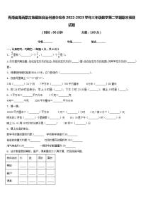 青海省海西蒙古族藏族自治州德令哈市2022-2023学年三年级数学第二学期期末预测试题含答案