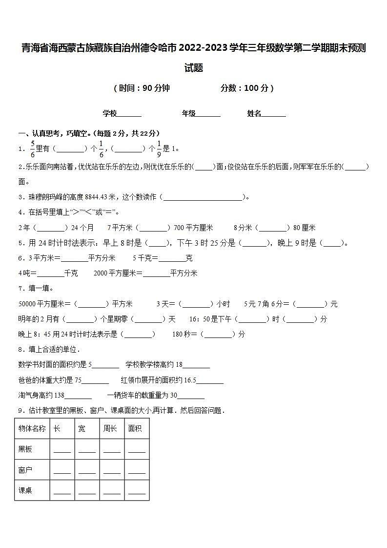 青海省海西蒙古族藏族自治州德令哈市2022-2023学年三年级数学第二学期期末预测试题含答案第1页
