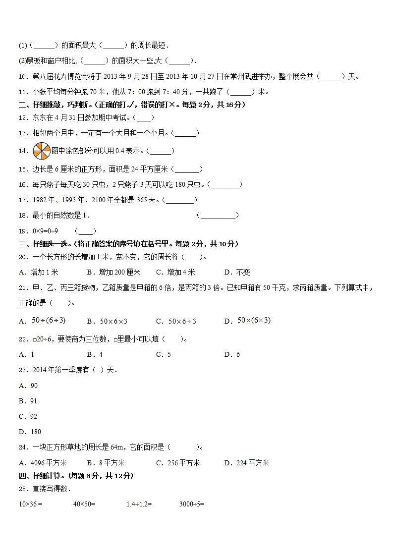 青海省海西蒙古族藏族自治州德令哈市2022-2023学年三年级数学第二学期期末预测试题含答案第2页