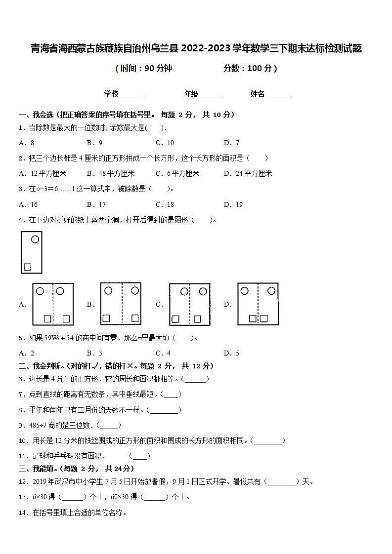 青海省海西蒙古族藏族自治州乌兰县2022-2023学年数学三下期末达标检测试题含答案第1页