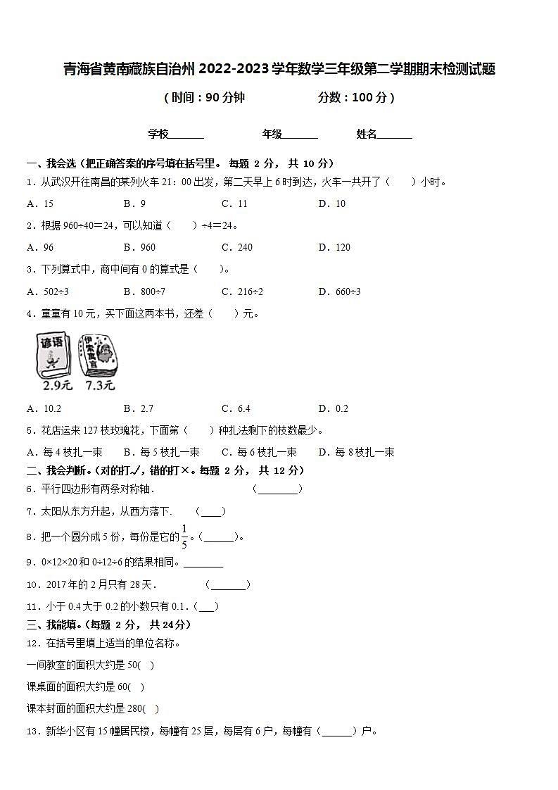 青海省黄南藏族自治州2022-2023学年数学三年级第二学期期末检测试题含答案第1页