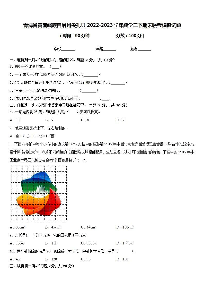 青海省黄南藏族自治州尖扎县2022-2023学年数学三下期末联考模拟试题含答案第1页