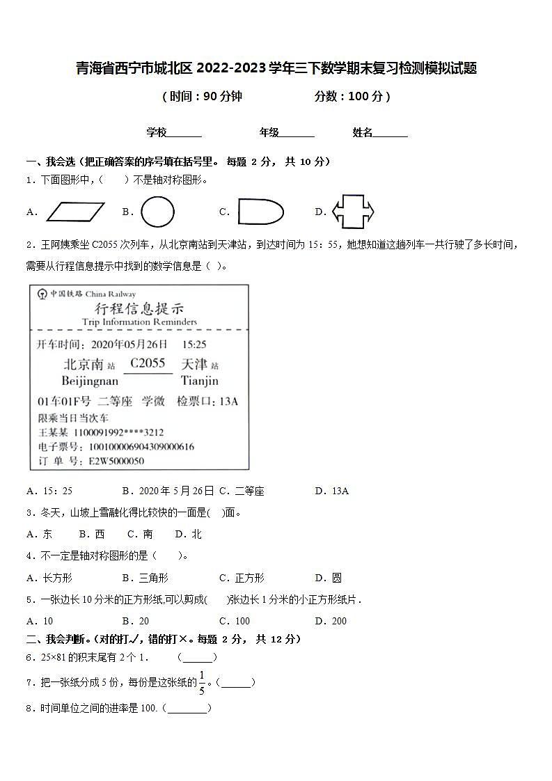 青海省西宁市城北区2022-2023学年三下数学期末复习检测模拟试题含答案第1页