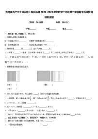 青海省西宁市大通回族土族自治县2022-2023学年数学三年级第二学期期末质量检测模拟试题含答案