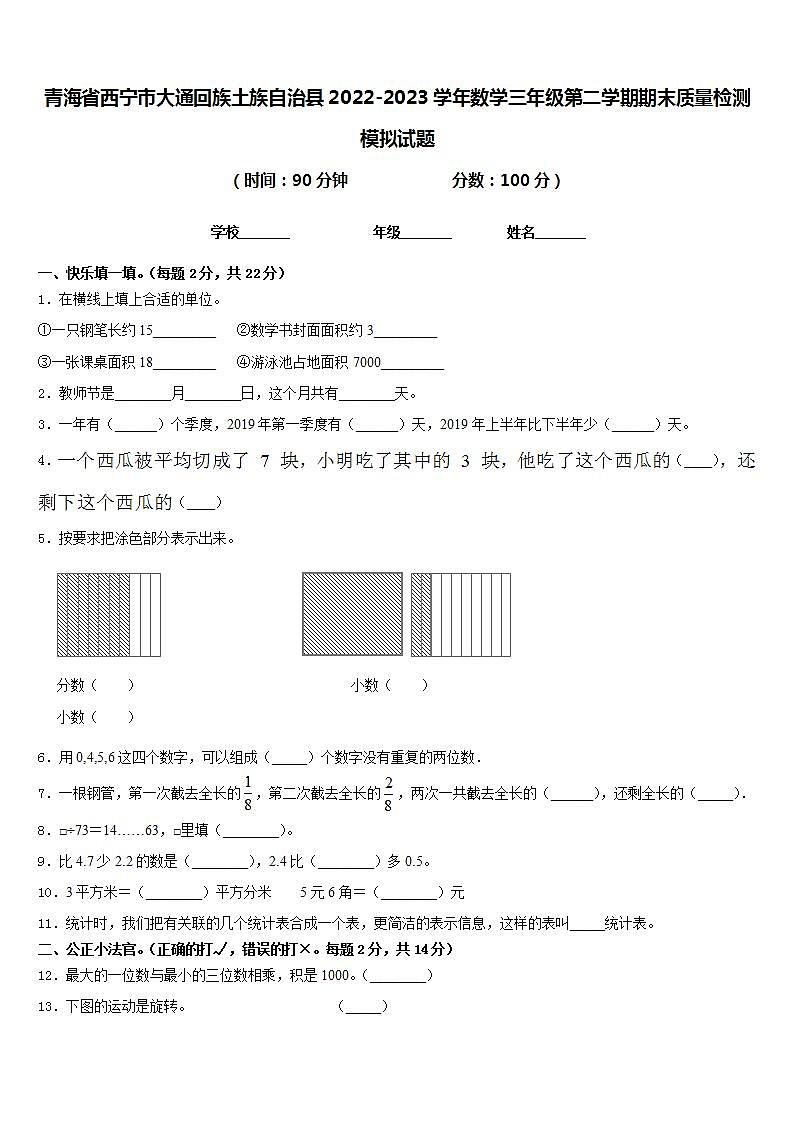 青海省西宁市大通回族土族自治县2022-2023学年数学三年级第二学期期末质量检测模拟试题含答案第1页