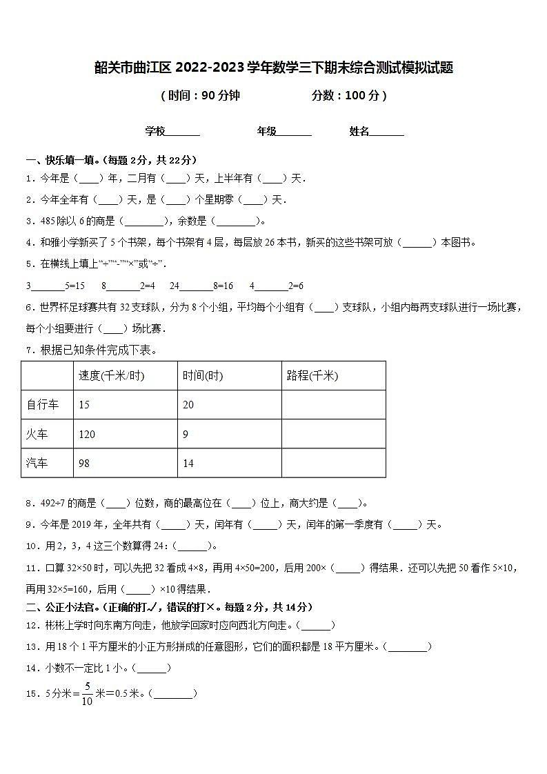 韶关市曲江区2022-2023学年数学三下期末综合测试模拟试题含答案第1页