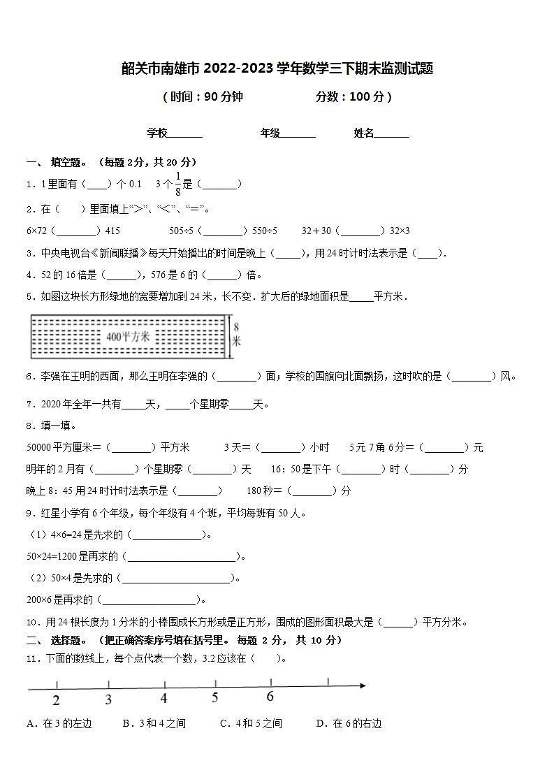 韶关市南雄市2022-2023学年数学三下期末监测试题含答案第1页