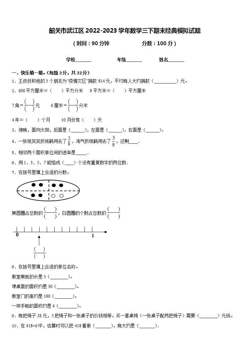韶关市武江区2022-2023学年数学三下期末经典模拟试题含答案第1页