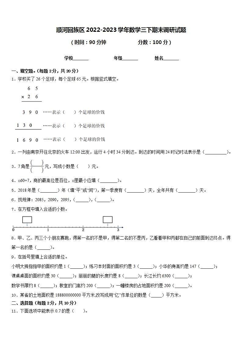 顺河回族区2022-2023学年数学三下期末调研试题含答案第1页