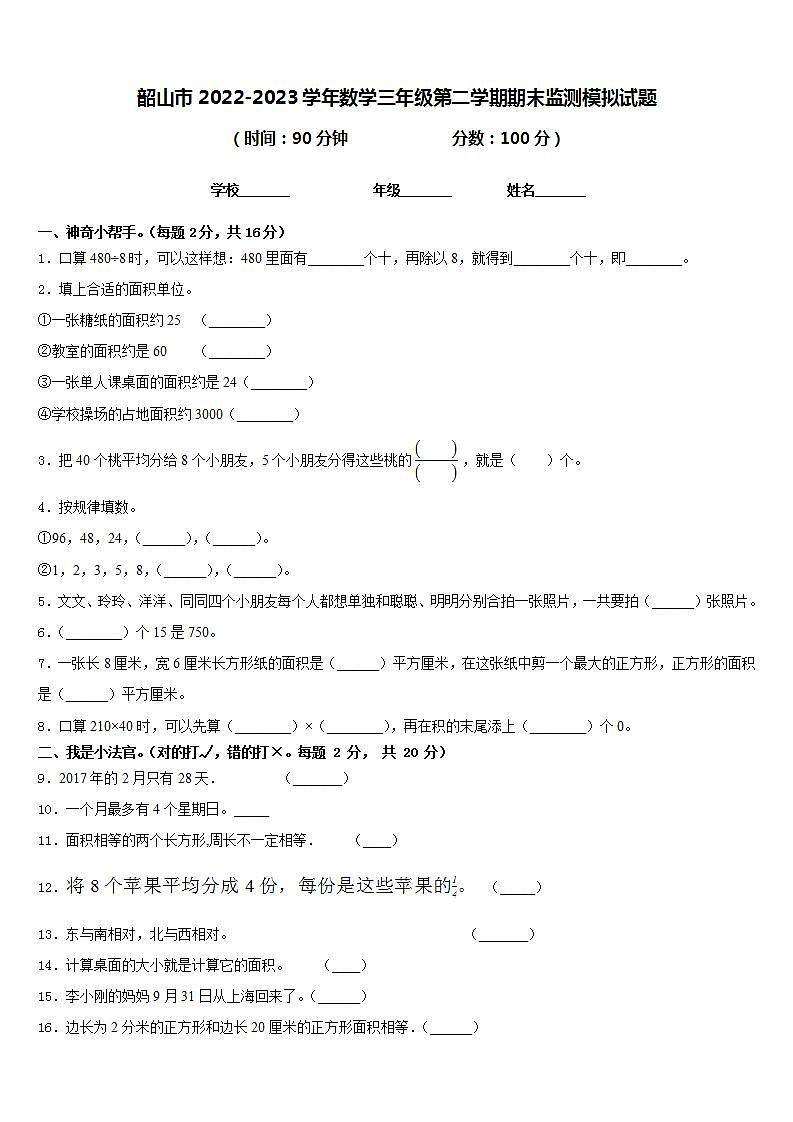 韶山市2022-2023学年数学三年级第二学期期末监测模拟试题含答案第1页