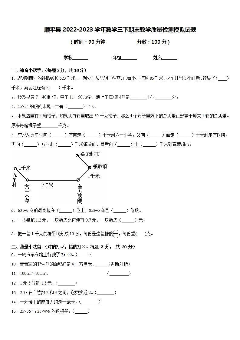 顺平县2022-2023学年数学三下期末教学质量检测模拟试题含答案第1页