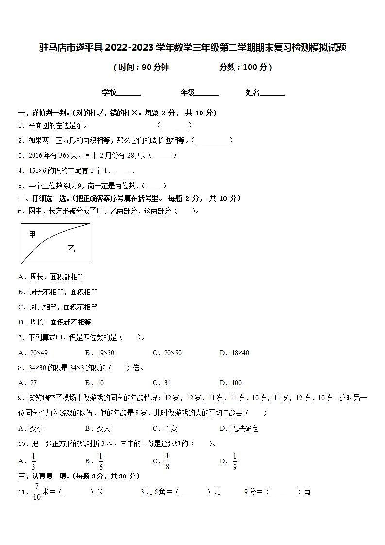 驻马店市遂平县2022-2023学年数学三年级第二学期期末复习检测模拟试题含答案第1页
