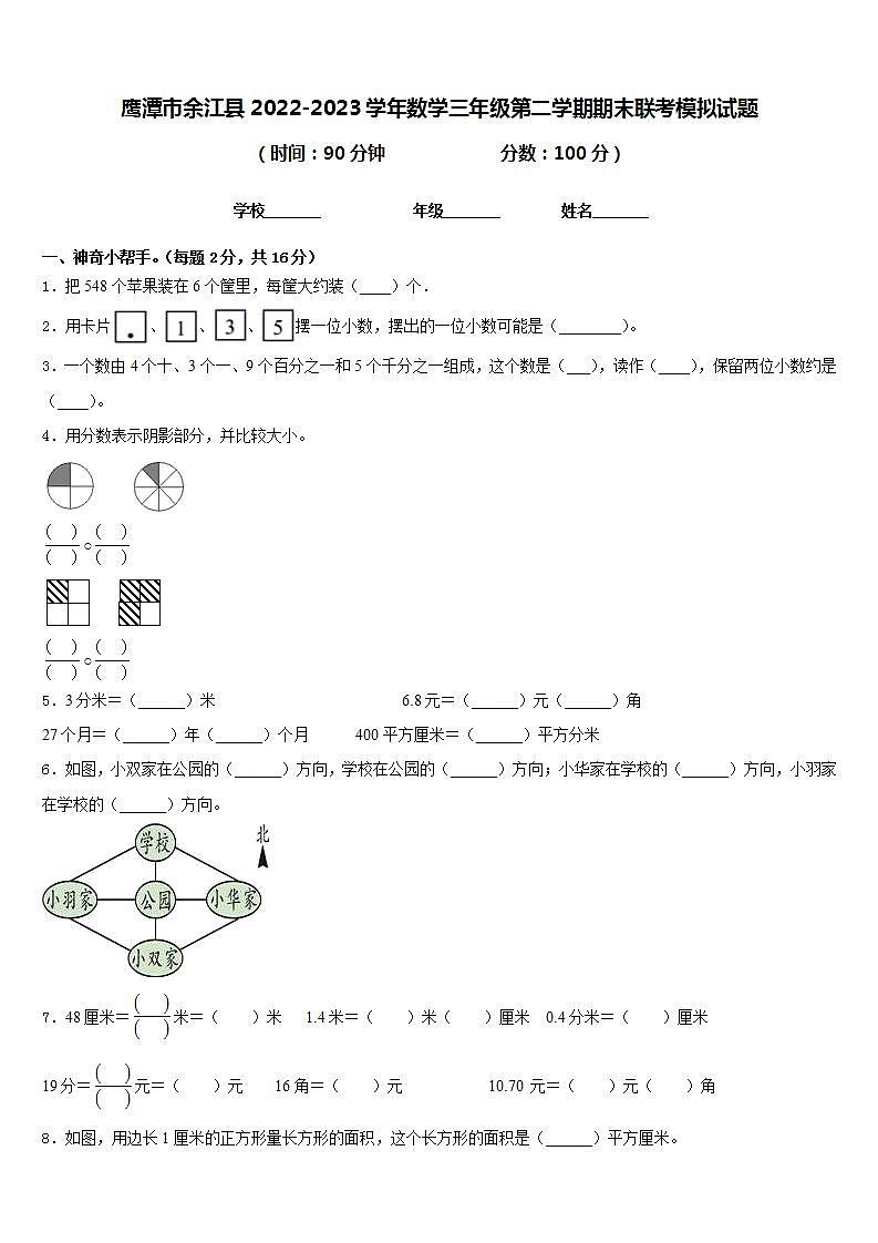 鹰潭市余江县2022-2023学年数学三年级第二学期期末联考模拟试题含答案01