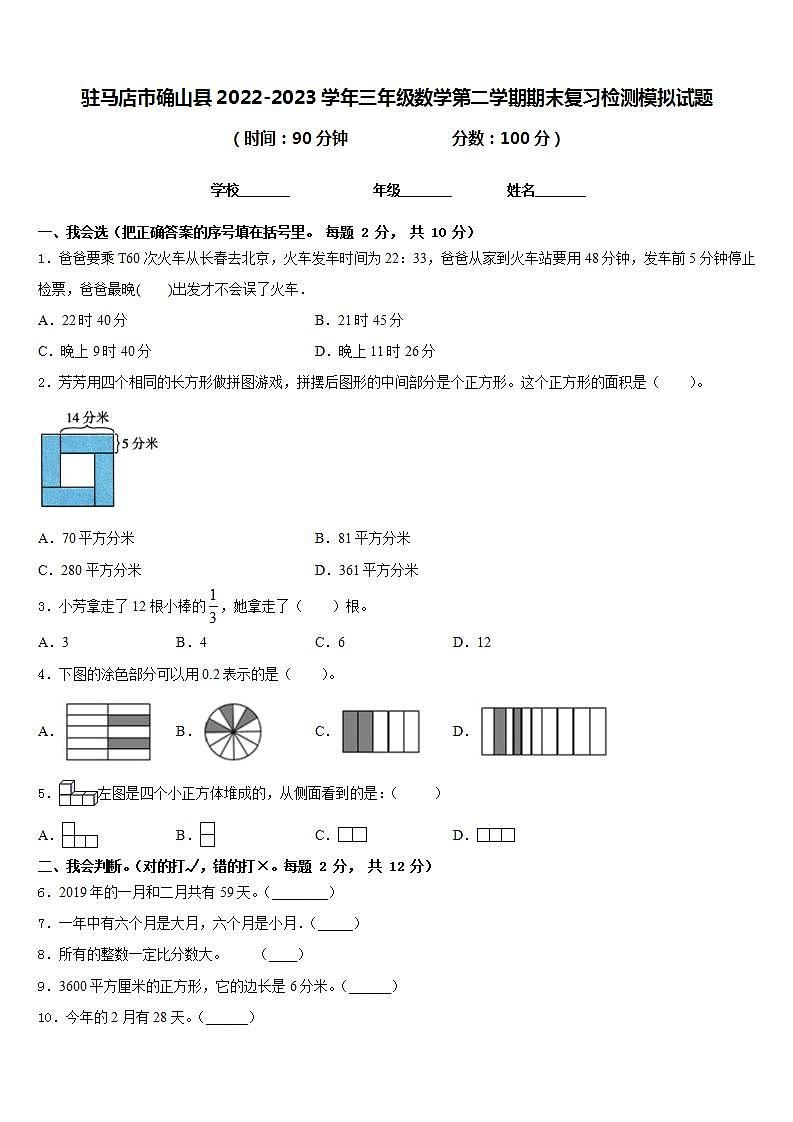 驻马店市确山县2022-2023学年三年级数学第二学期期末复习检测模拟试题含答案第1页