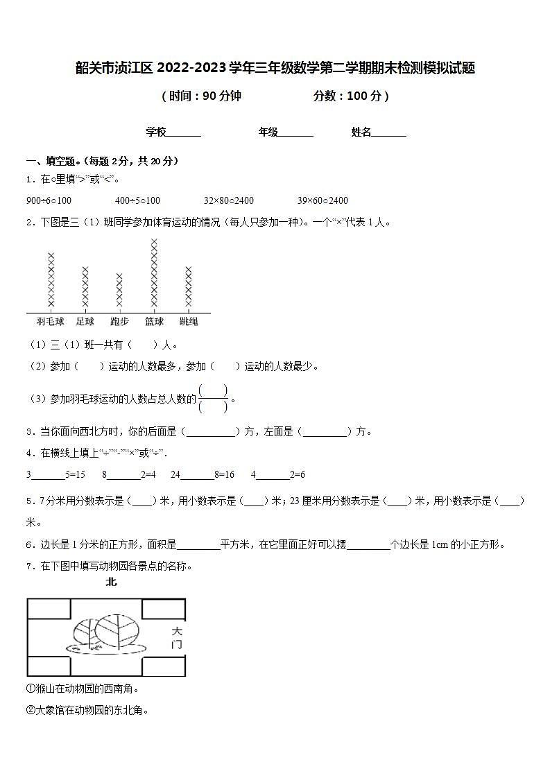 韶关市浈江区2022-2023学年三年级数学第二学期期末检测模拟试题含答案01