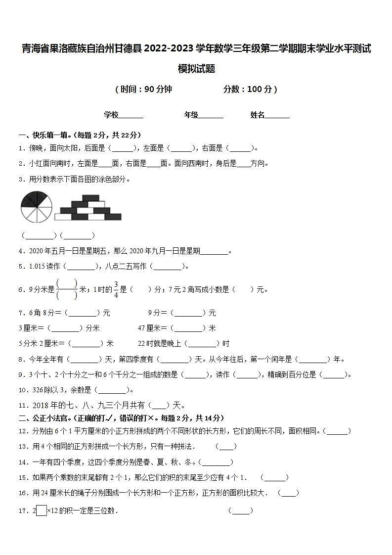 青海省果洛藏族自治州甘德县2022-2023学年数学三年级第二学期期末学业水平测试模拟试题含答案第1页