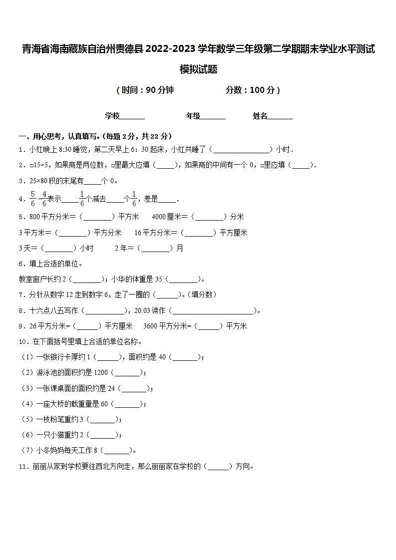 青海省海南藏族自治州贵德县2022-2023学年数学三年级第二学期期末学业水平测试模拟试题含答案第1页