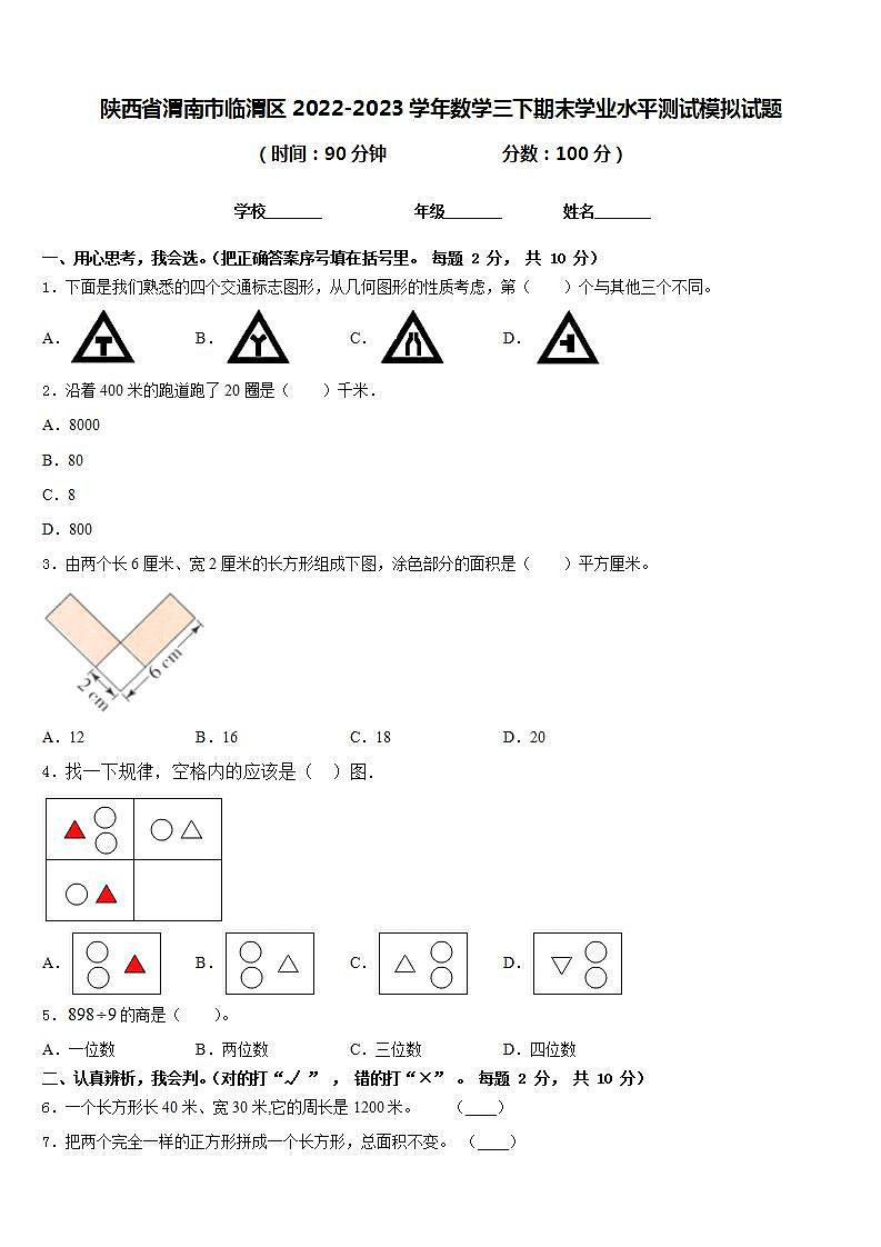 陕西省渭南市临渭区2022-2023学年数学三下期末学业水平测试模拟试题含答案第1页
