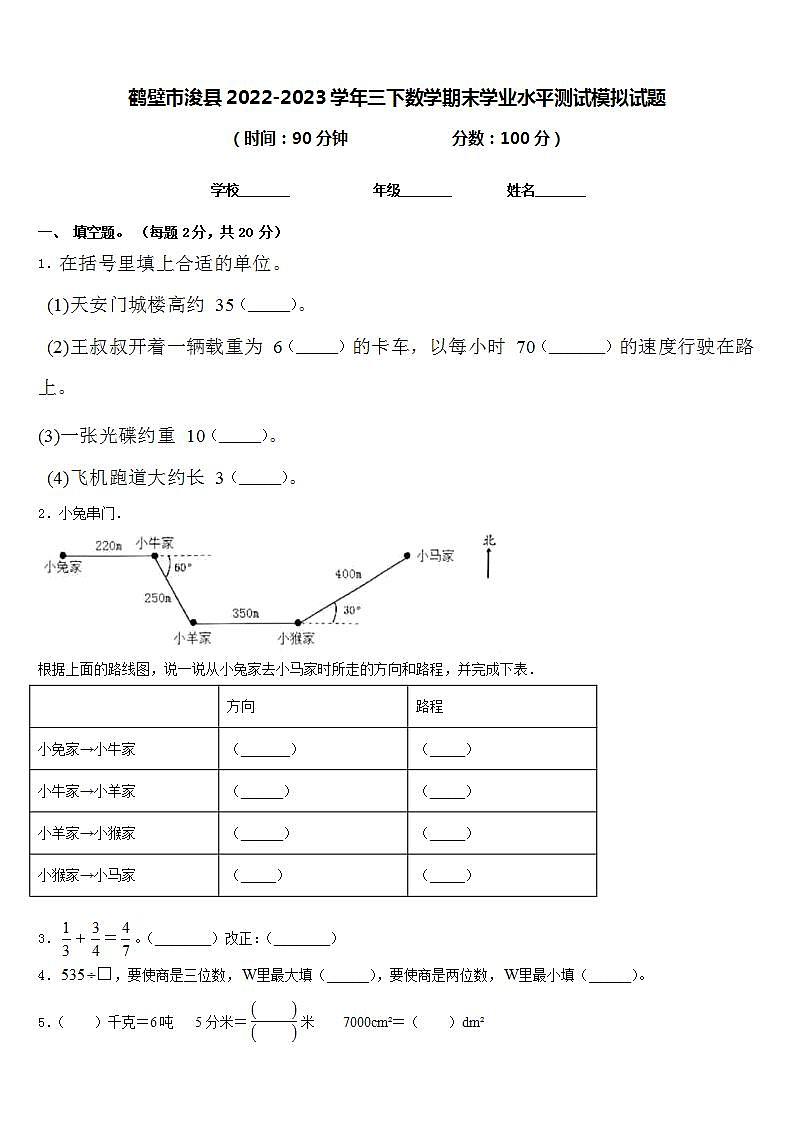 鹤壁市浚县2022-2023学年三下数学期末学业水平测试模拟试题含答案第1页