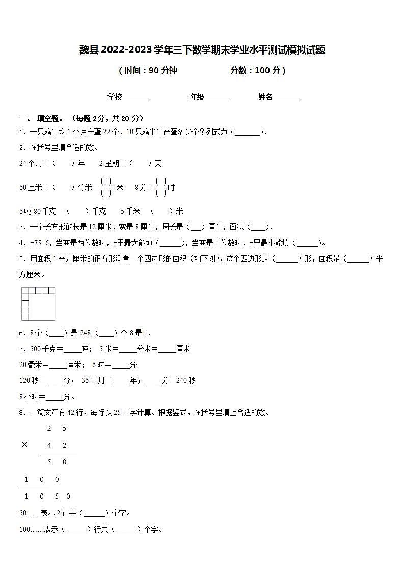 魏县2022-2023学年三下数学期末学业水平测试模拟试题含答案01