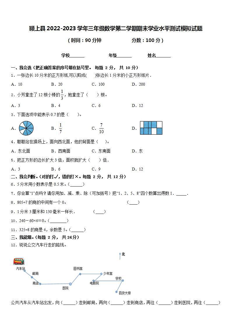 颍上县2022-2023学年三年级数学第二学期期末学业水平测试模拟试题含答案01