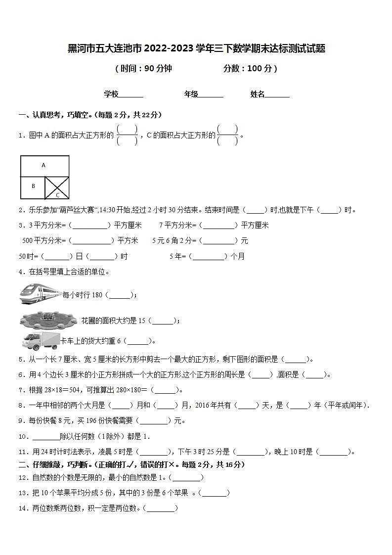 黑河市五大连池市2022-2023学年三下数学期末达标测试试题含答案第1页