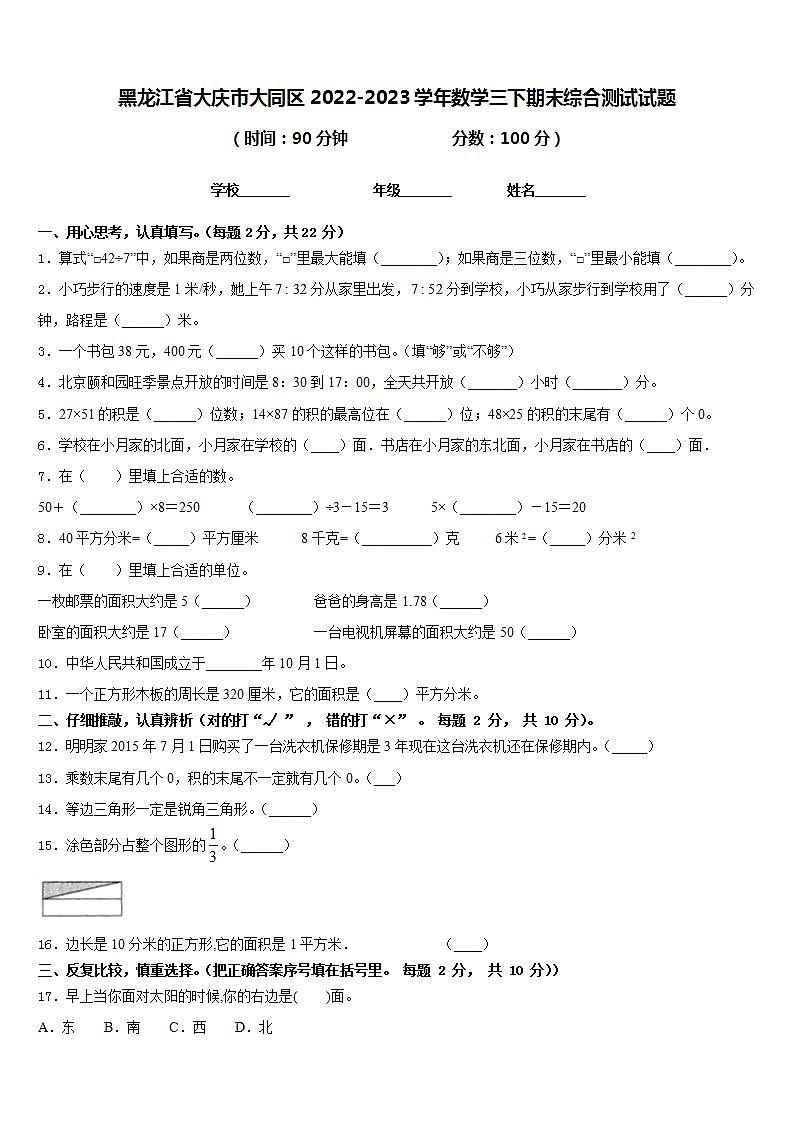 黑龙江省大庆市大同区2022-2023学年数学三下期末综合测试试题含答案第1页