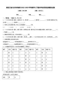 黑龙江省大庆市林甸县2022-2023学年数学三下期末学业质量监测模拟试题含答案