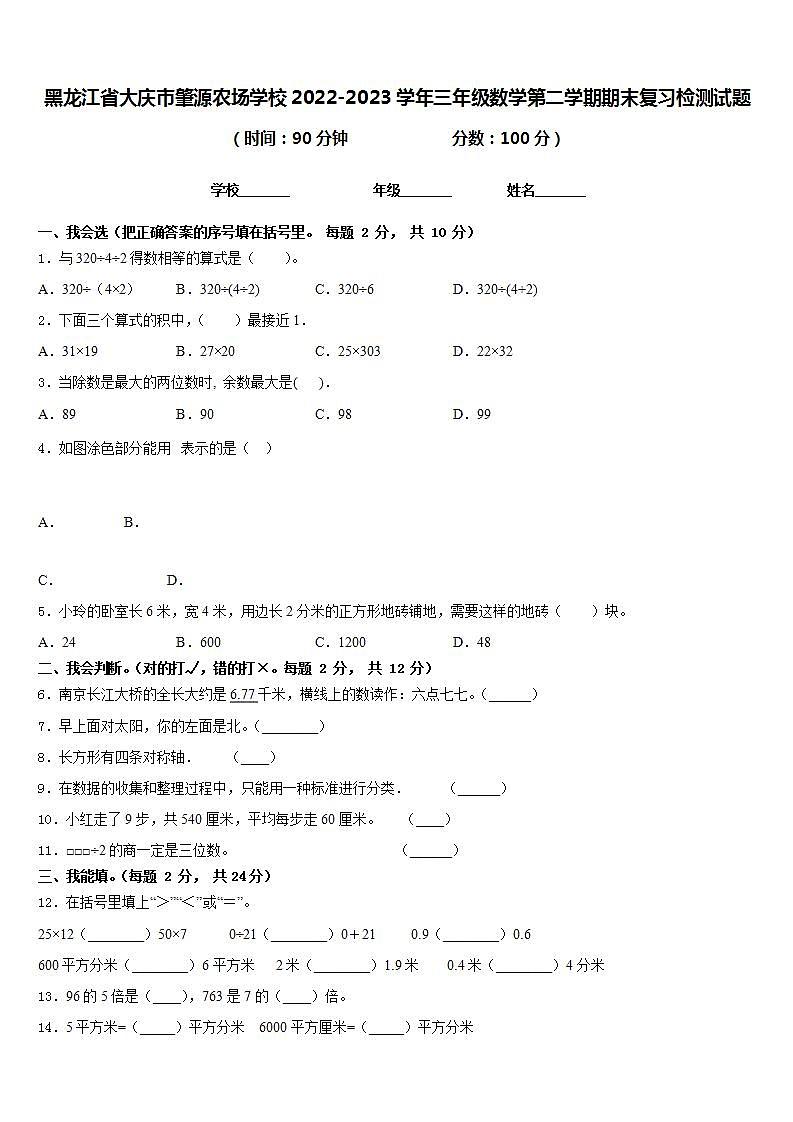 黑龙江省大庆市肇源农场学校2022-2023学年三年级数学第二学期期末复习检测试题含答案第1页