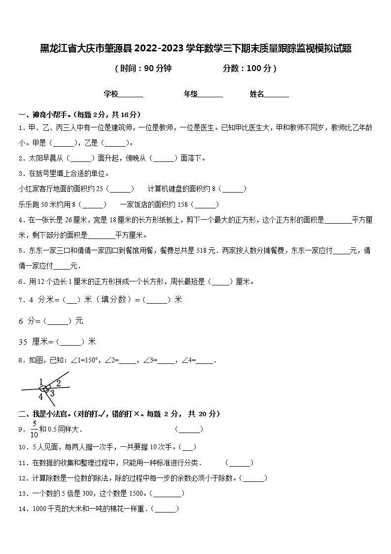 黑龙江省大庆市肇源县2022-2023学年数学三下期末质量跟踪监视模拟试题含答案01