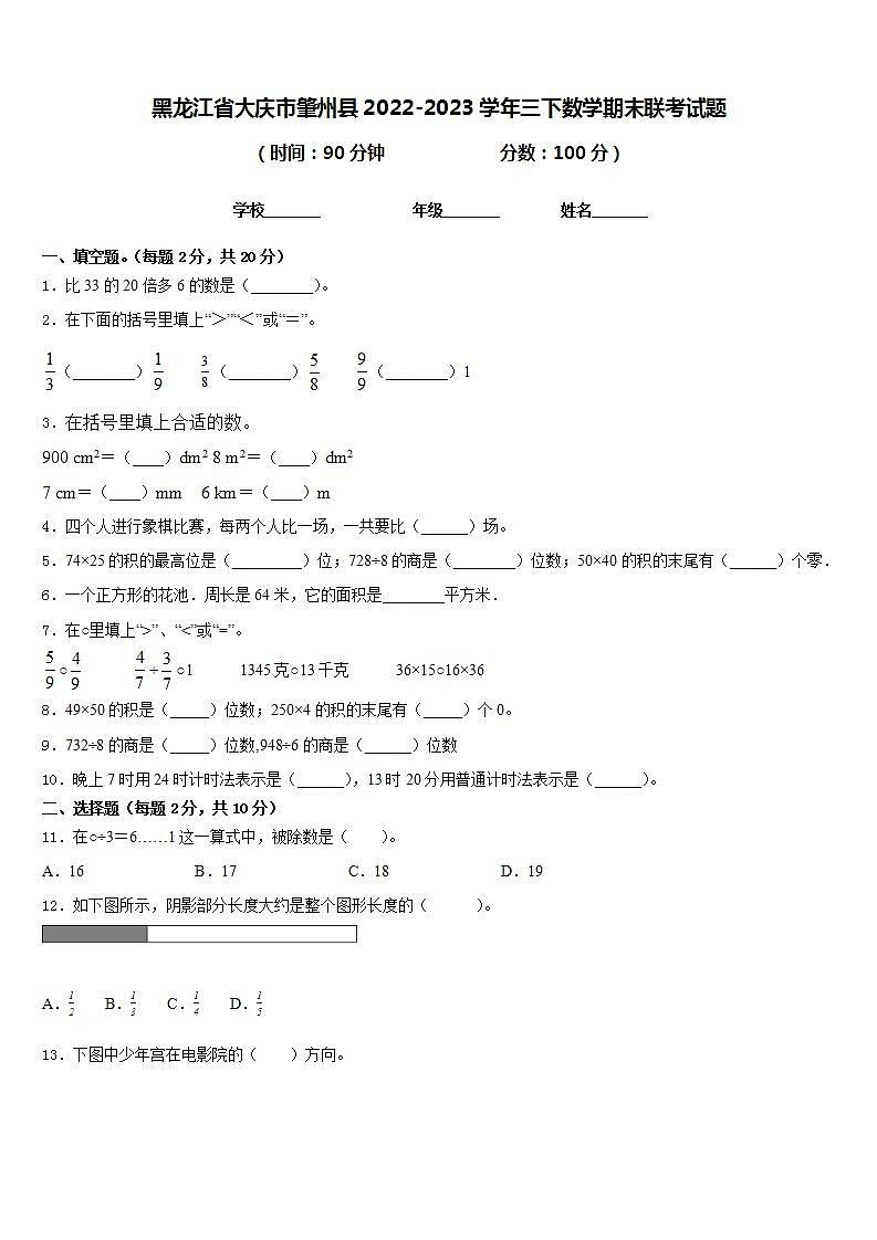 黑龙江省大庆市肇州县2022-2023学年三下数学期末联考试题含答案01