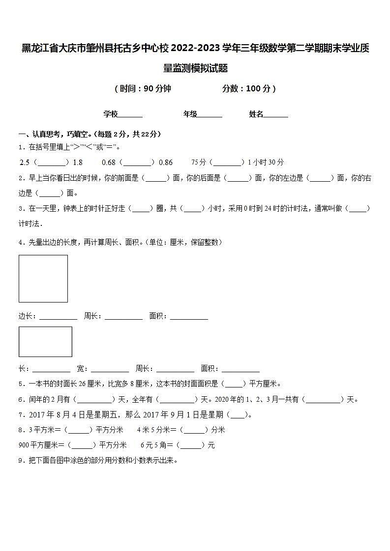 黑龙江省大庆市肇州县托古乡中心校2022-2023学年三年级数学第二学期期末学业质量监测模拟试题含答案第1页