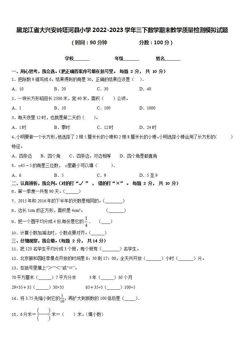 黑龙江省大兴安岭塔河县小学2022-2023学年三下数学期末教学质量检测模拟试题含答案第1页