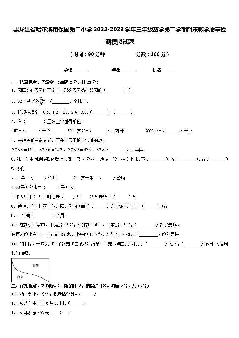 黑龙江省哈尔滨市保国第二小学2022-2023学年三年级数学第二学期期末教学质量检测模拟试题含答案01