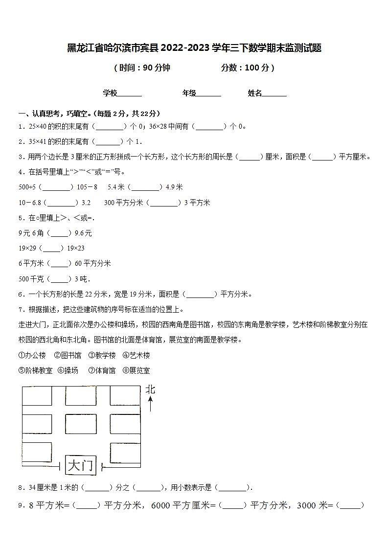 黑龙江省哈尔滨市宾县2022-2023学年三下数学期末监测试题含答案第1页