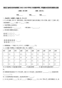 黑龙江省哈尔滨市道里区2022-2023学年三年级数学第二学期期末质量检测模拟试题含答案