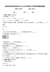 黑龙江省哈尔滨市河南小学2022-2023学年数学三下期末质量跟踪监视试题含答案