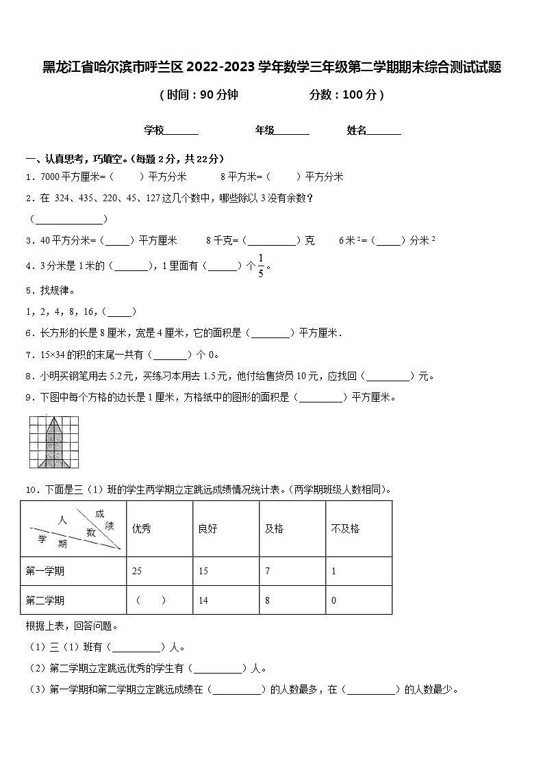 黑龙江省哈尔滨市呼兰区2022-2023学年数学三年级第二学期期末综合测试试题含答案第1页