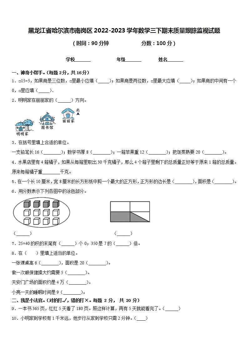 黑龙江省哈尔滨市南岗区2022-2023学年数学三下期末质量跟踪监视试题含答案第1页