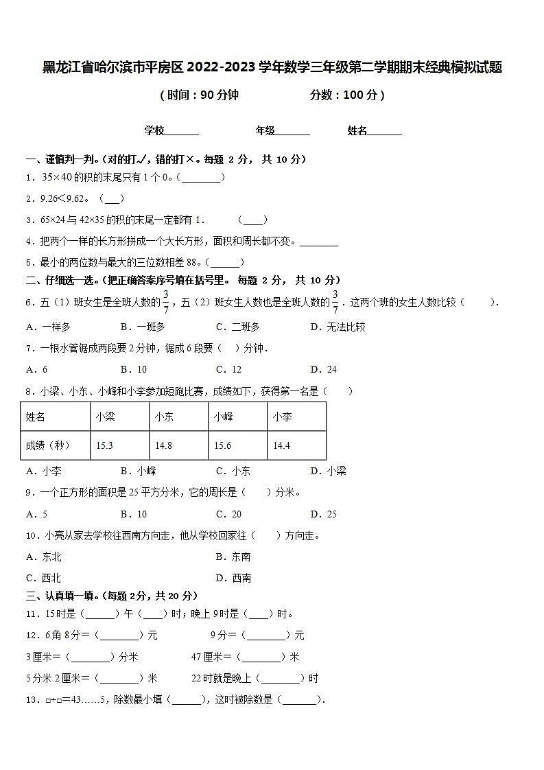 黑龙江省哈尔滨市平房区2022-2023学年数学三年级第二学期期末经典模拟试题含答案第1页