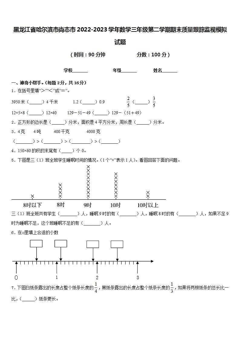 黑龙江省哈尔滨市尚志市2022-2023学年数学三年级第二学期期末质量跟踪监视模拟试题含答案第1页