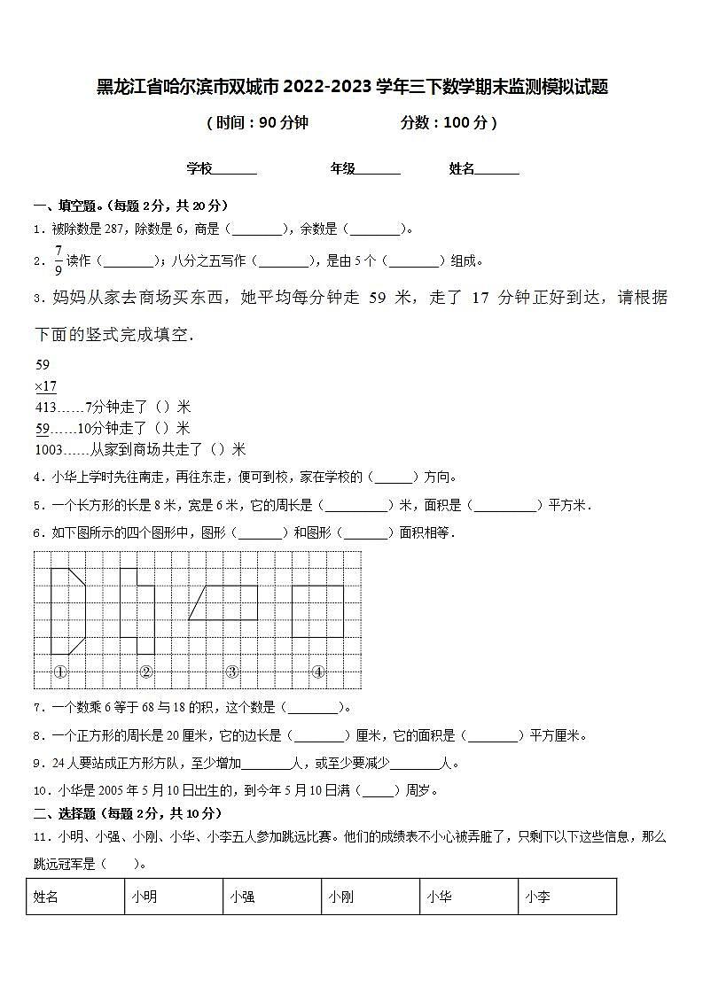黑龙江省哈尔滨市双城市2022-2023学年三下数学期末监测模拟试题含答案第1页