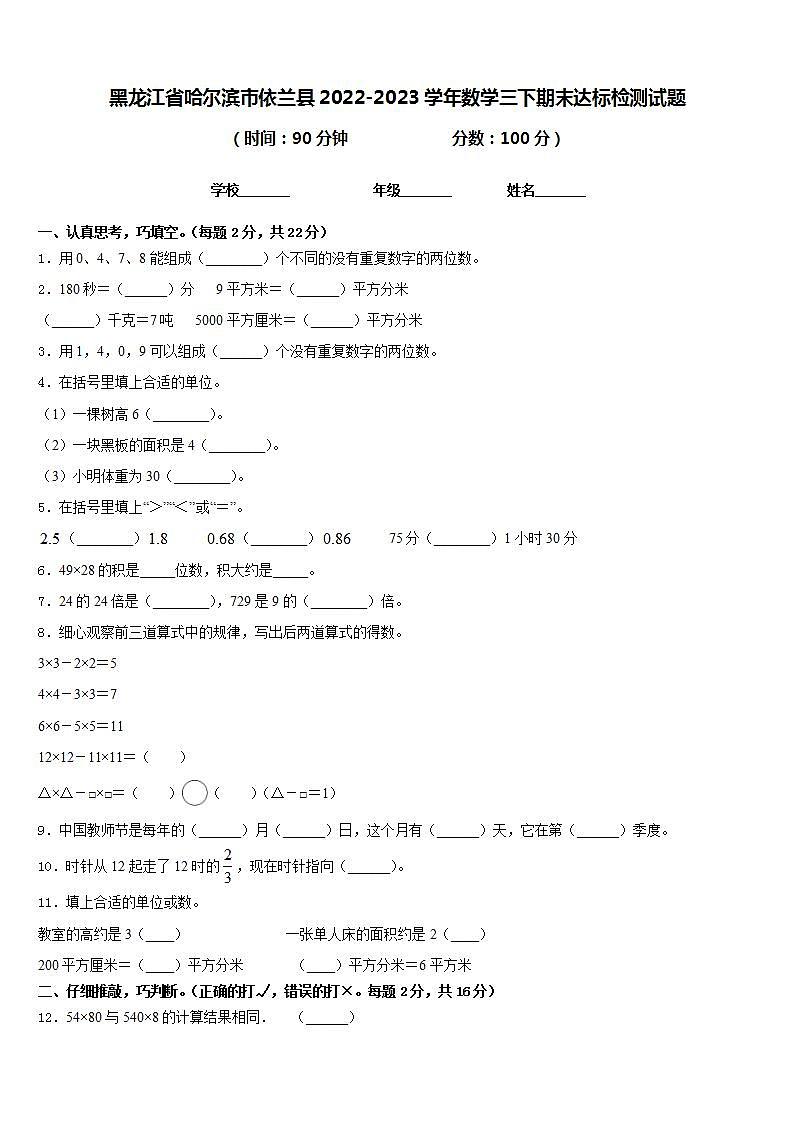 黑龙江省哈尔滨市依兰县2022-2023学年数学三下期末达标检测试题含答案第1页