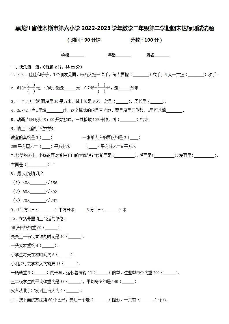 黑龙江省佳木斯市第六小学2022-2023学年数学三年级第二学期期末达标测试试题含答案第1页